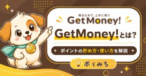 GetMoney!（げっとま）とは？ポイントの貯め方・使い方・仕組みを初心者向けに解説