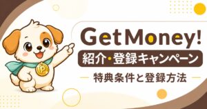 GetMoney!（げっとま）の紹介リンク・登録キャンペーン｜特典条件と登録方法