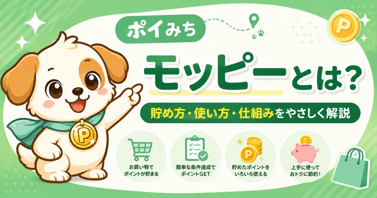 モッピーとは?ポイントの貯め方・使い方・仕組みを初心者向けに解説