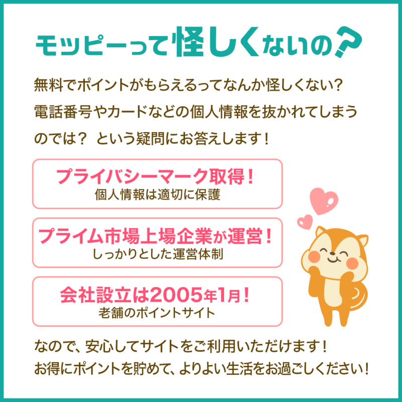 モッピーを利用するときの確認ポイント