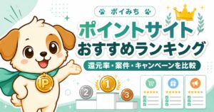 ポイントサイトおすすめランキング｜還元率・案件・条件を比較して選ぶ