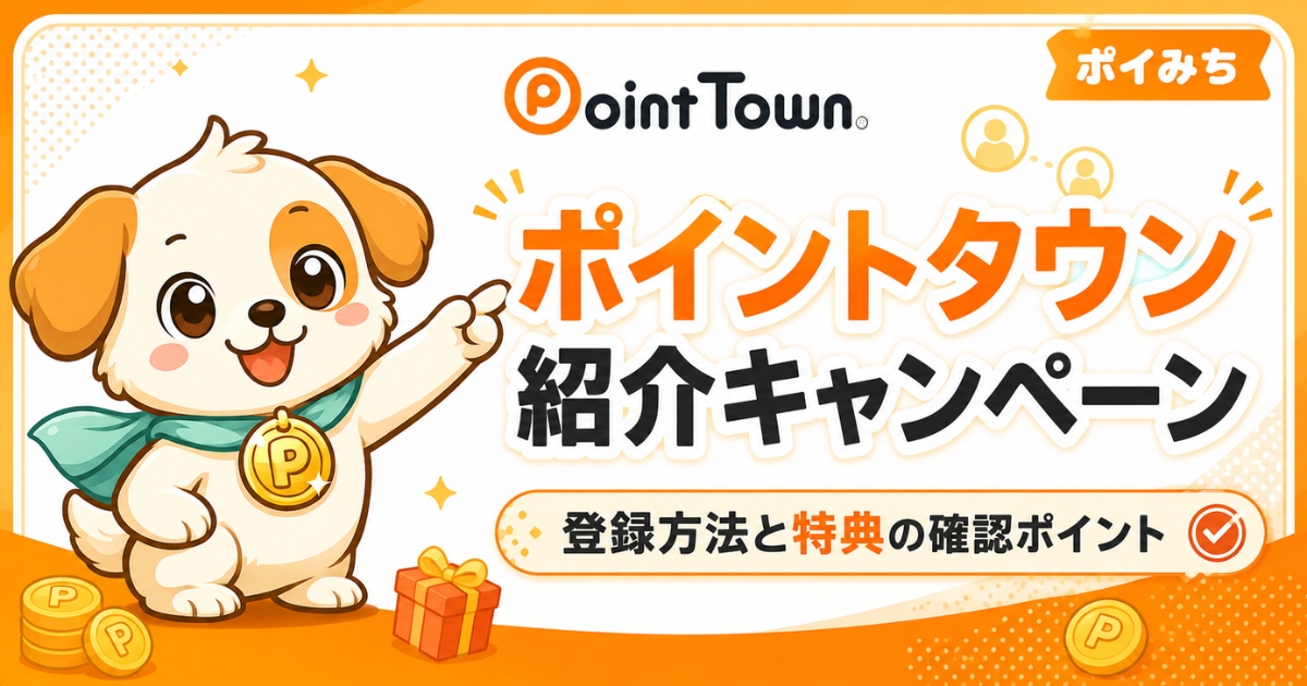 ポイントタウン紹介コード・友達紹介｜登録キャンペーンと登録方法を解説