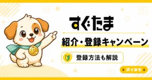 すぐたまに紹介コードはある？友達紹介・登録キャンペーンと登録方法を解説