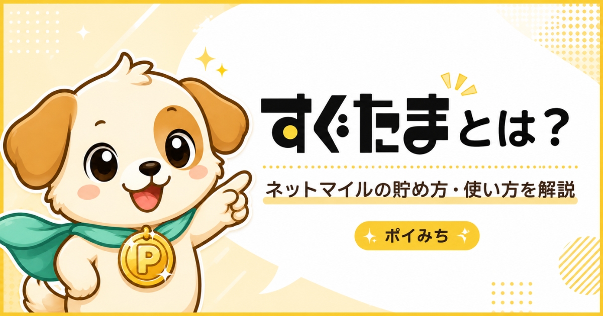 すぐたまとは？ネットマイルの貯め方・使い方・仕組みを初心者向けに解説
