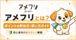 アメフリとは？ポイントの貯め方・使い方・仕組みを初心者向けに解説