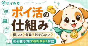 ポイ活の仕組みを完全解説｜怪しい・危険・貯まらない？初心者向けにわかりやすく解説