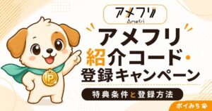 アメフリ紹介コード・登録キャンペーン｜特典条件と登録方法を解説
