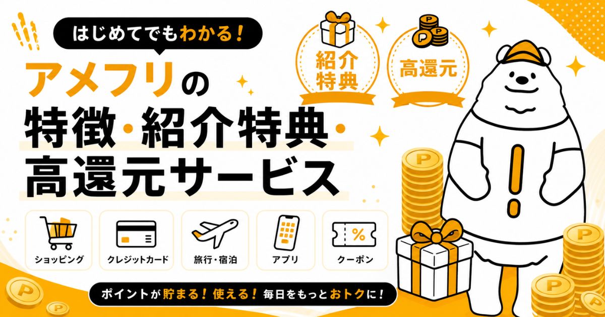 アメフリ(amefri)の特徴・紹介特典・高還元サービス