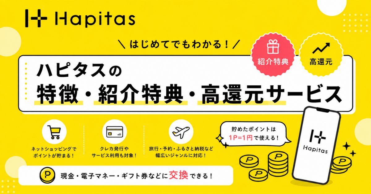ハピタス(hapitas)の特徴・紹介特典・高還元サービス