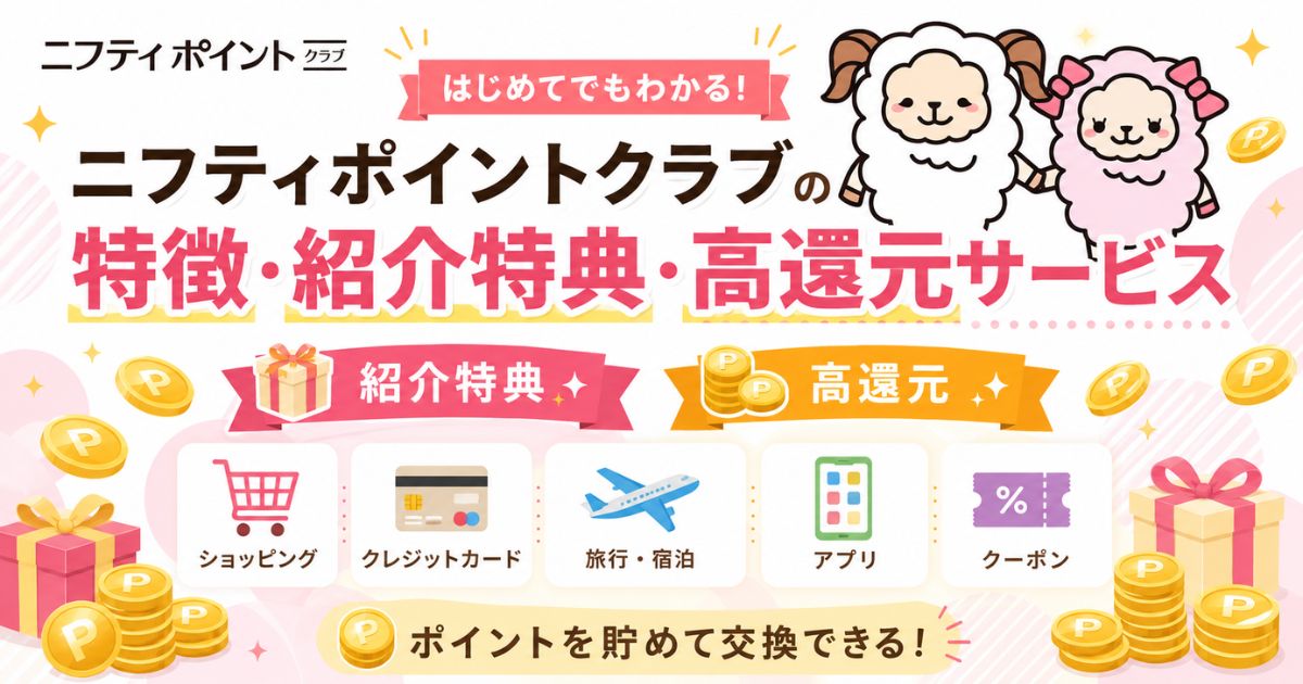 ニフティポイントクラブの特徴・紹介特典・高還元サービス