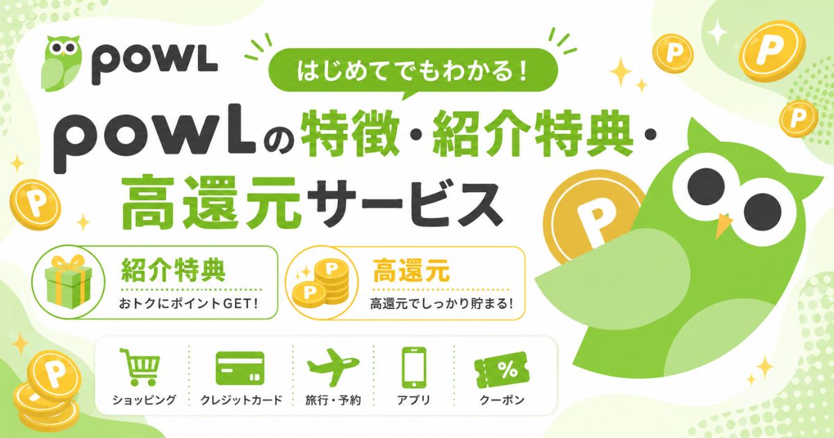 Powlの特徴・紹介特典・高還元サービス