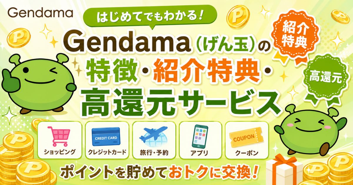 Gendama(げん玉)の特徴・紹介特典・高還元サービス