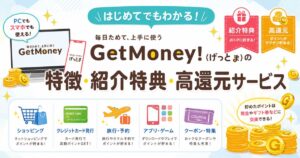 GetMoney!（げっとま）の特徴・紹介特典・高還元サービス