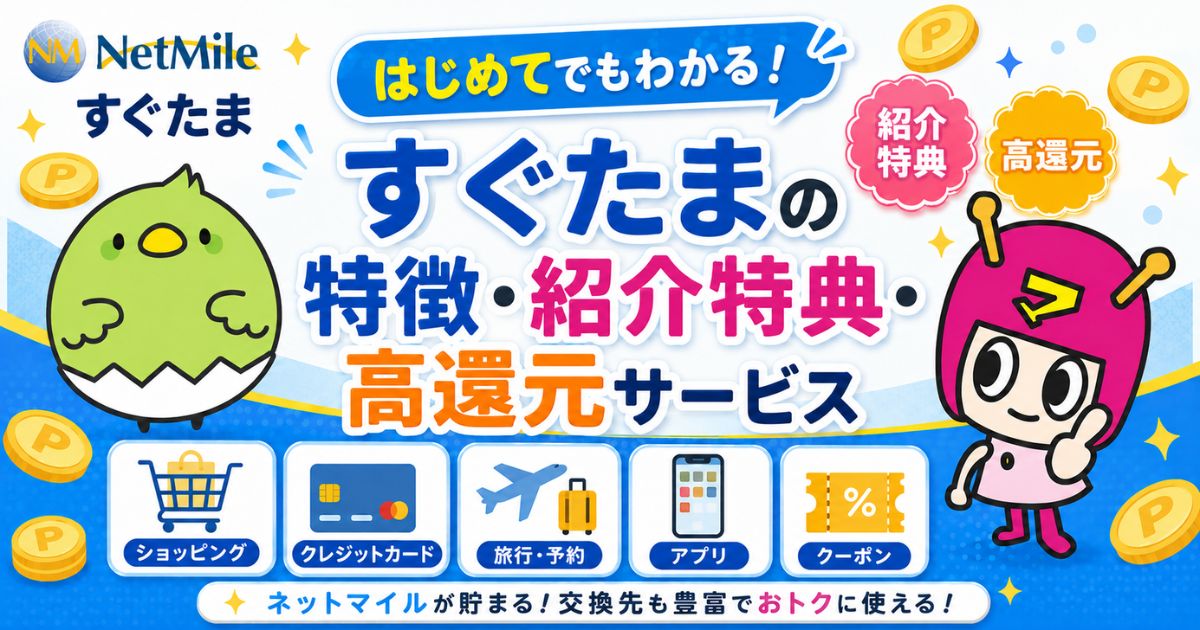 すぐたまの特徴・紹介特典・高還元サービス